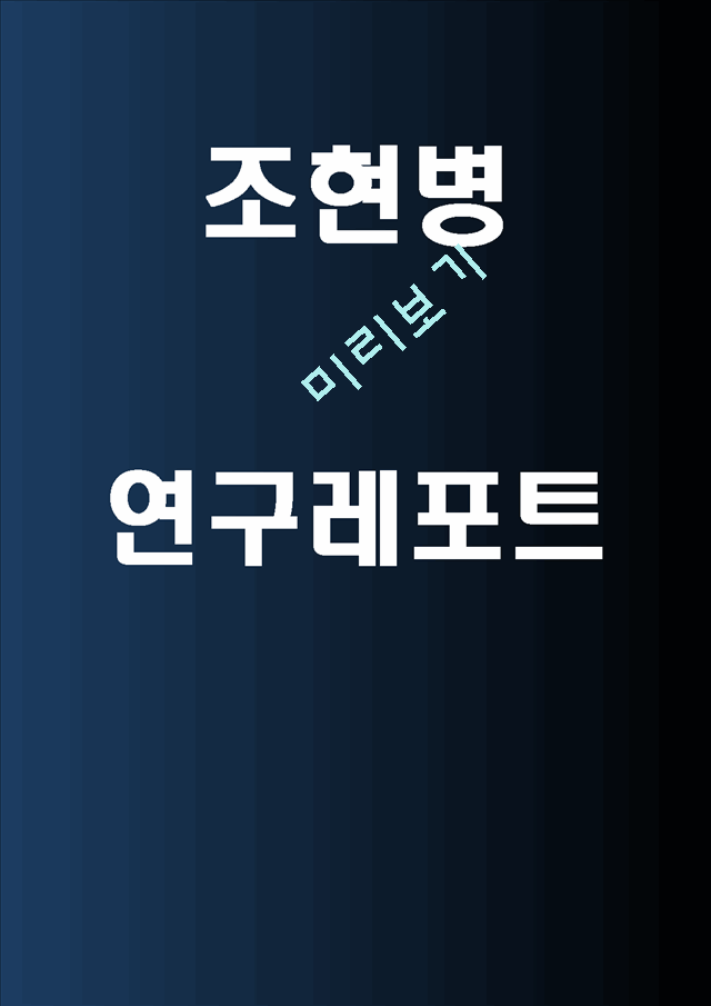 조현병[2].hwp